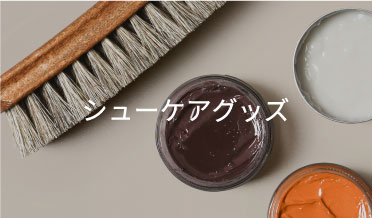 シューケア