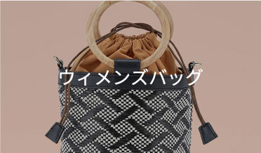 ウィメンズバッグ
