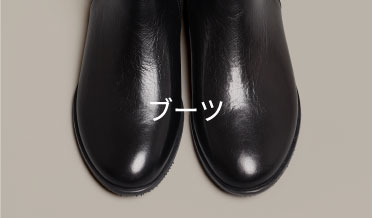 ブーツ