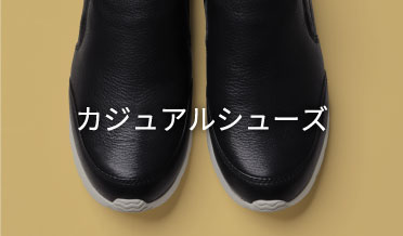 カジュアルシューズ