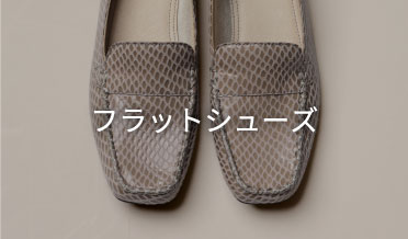 フラットシューズ
