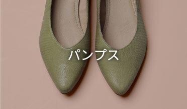 パンプス