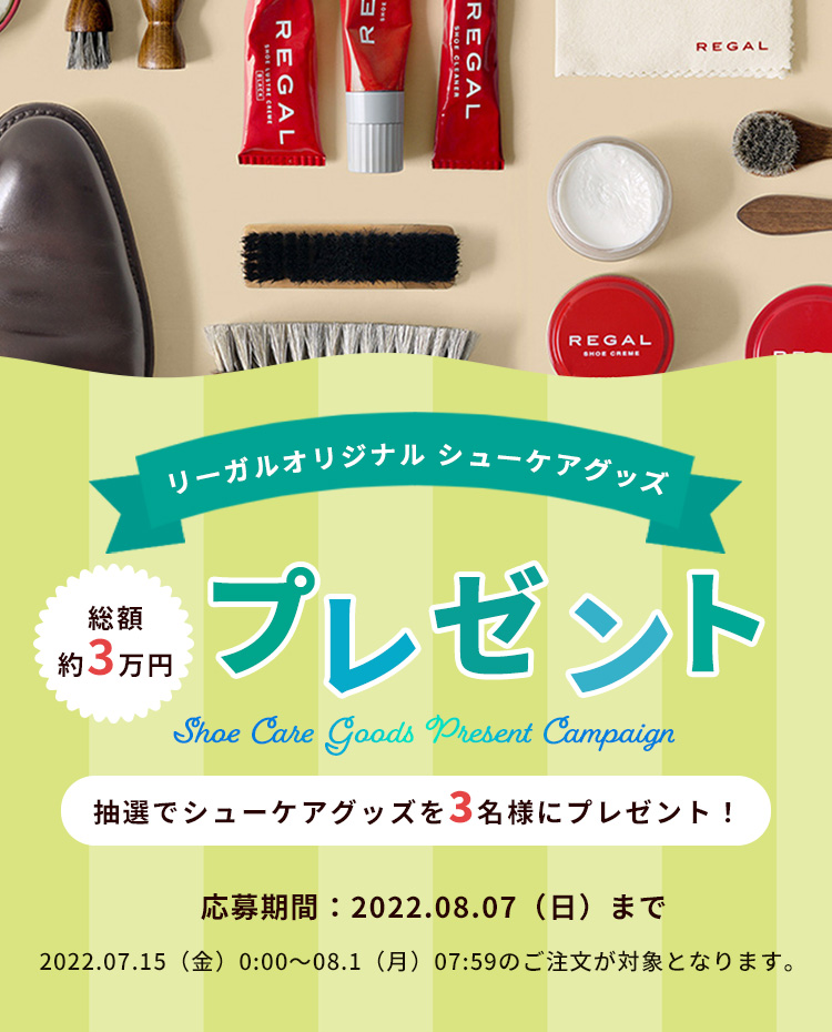 リーガルのシューケアグッズ総額3万円分をプレゼント！ | 靴・リーガル