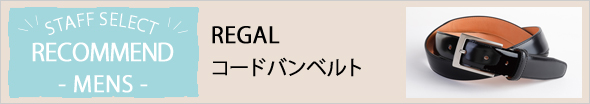 スタッフが選ぶおすすめ商品メンズ