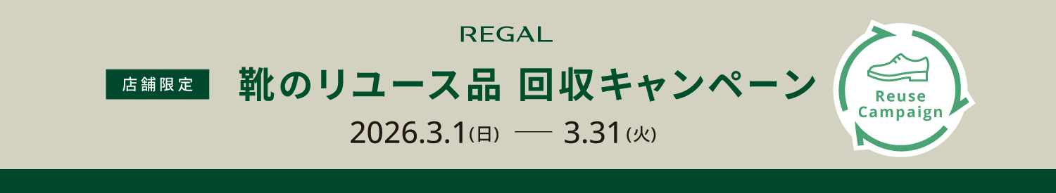 リユースキャンペーン